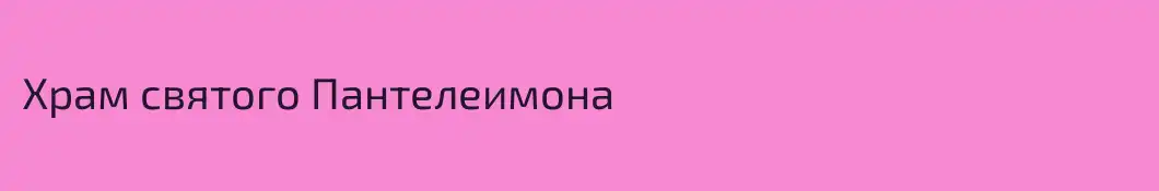 Храм святого Пантелеимона